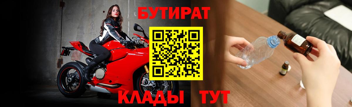 БУТИРАТ оксибутират  Вход с VPN  Михайловск 