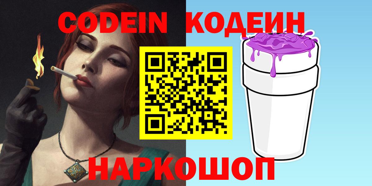 Михайловск  Кодеин напиток Lean (лин)  Кодеиновый сироп Lean напиток Lean (лин)  Вход с VPN 